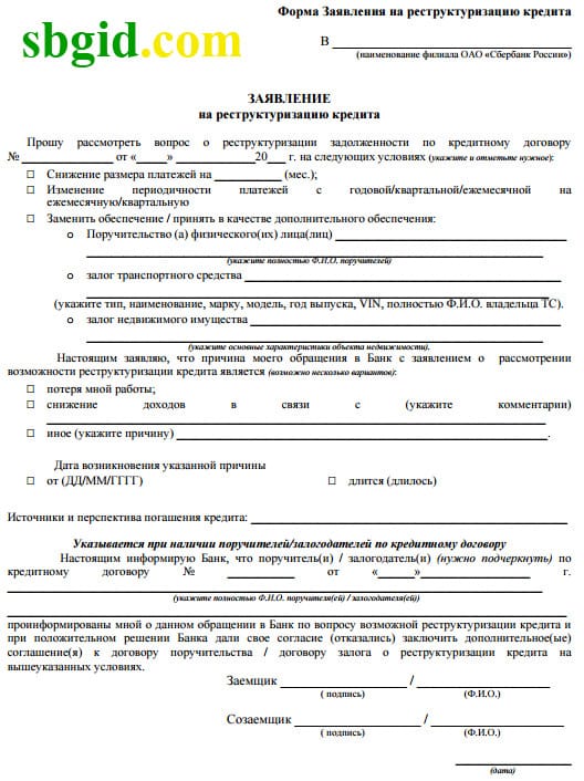 Заявление на кредит. Заявление на реструктуризацию кредита. Заявление о реструктуризации кредита образец как заполнить. Заявление на реструктуризацию задолженности. Заявление на реструктуризацию в банк.